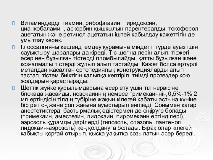 Витаминдерді: тиамин, рибофлавин, пиридоксин, цианкобаламин, аскорбин қышқылын парентералды, токоферол ацетатын
