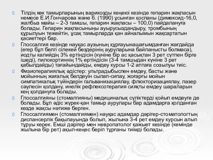 Тілдің көк тамырларының варикозды кеңеюі кезінде гепарин жақпасын немесе Е.И.Гончарова