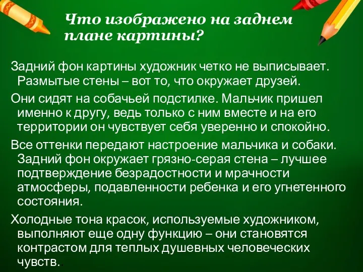 Что изображено на заднем плане картины? Задний фон картины художник