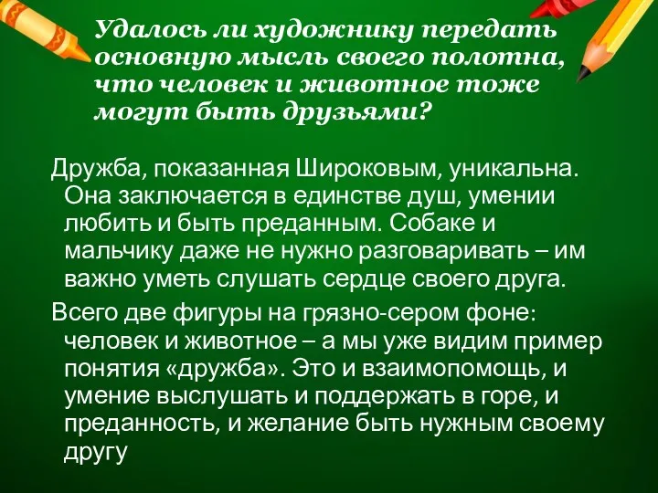 Удалось ли художнику передать основную мысль своего полотна, что человек