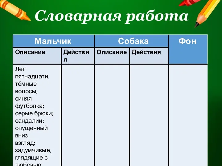 Словарная работа