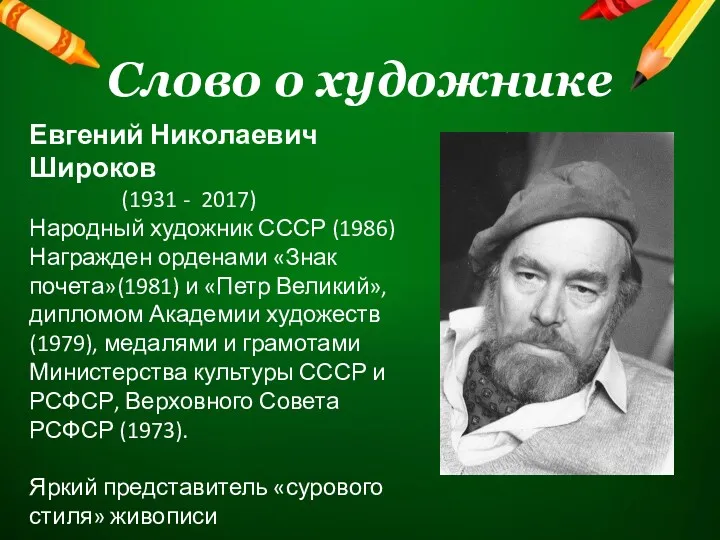 Слово о художнике Евгений Николаевич Широков (1931 - 2017) Народный