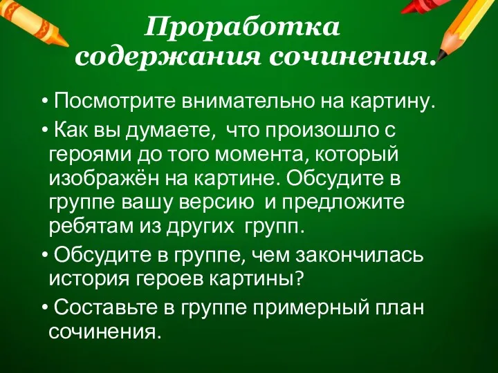 Проработка содержания сочинения. Посмотрите внимательно на картину. Как вы думаете,