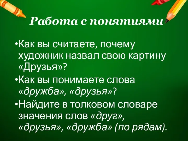 Работа с понятиями Как вы считаете, почему художник назвал свою