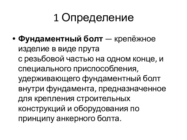 1 Определение Фундаментный болт — крепёжное изделие в виде прута