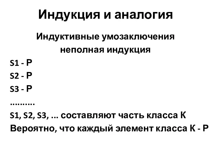 Индукция и аналогия Индуктивные умозаключения неполная индукция S1 - Р