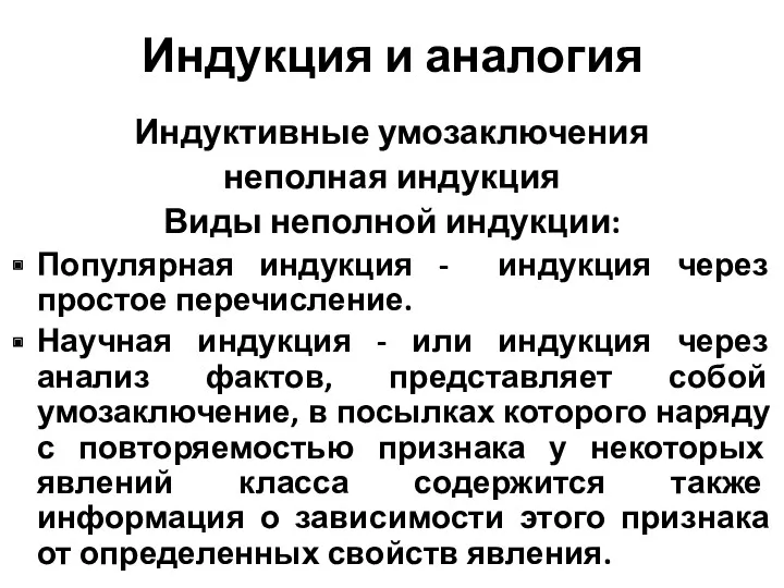 Индукция и аналогия Индуктивные умозаключения неполная индукция Виды неполной индукции: