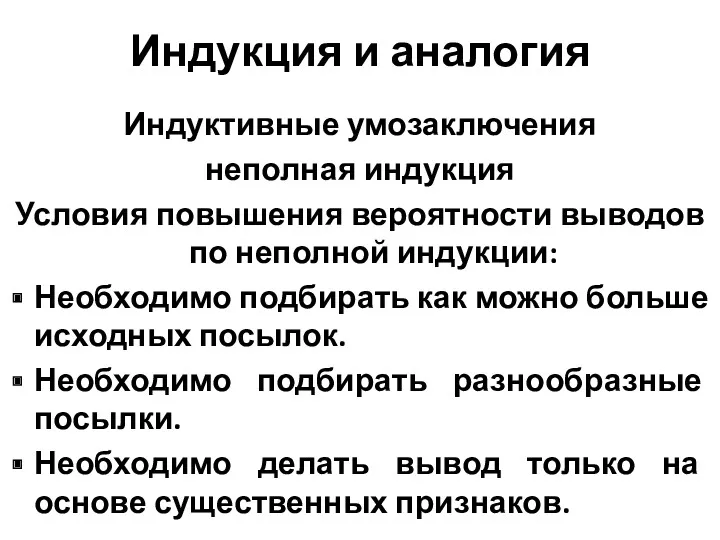 Индукция и аналогия Индуктивные умозаключения неполная индукция Условия повышения вероятности