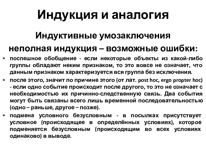 Индукция и аналогия Индуктивные умозаключения неполная индукция – возможные ошибки: