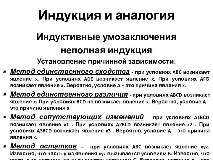 Индукция и аналогия Индуктивные умозаключения неполная индукция Установление причинной зависимости: