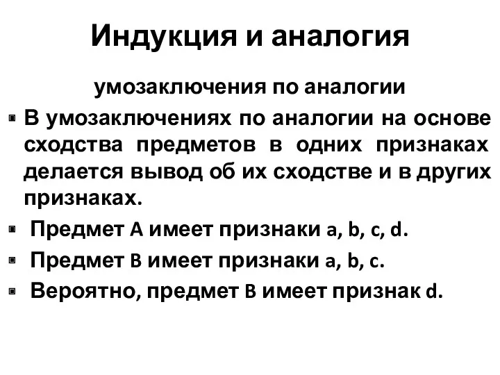 Индукция и аналогия умозаключения по аналогии В умозаключениях по аналогии