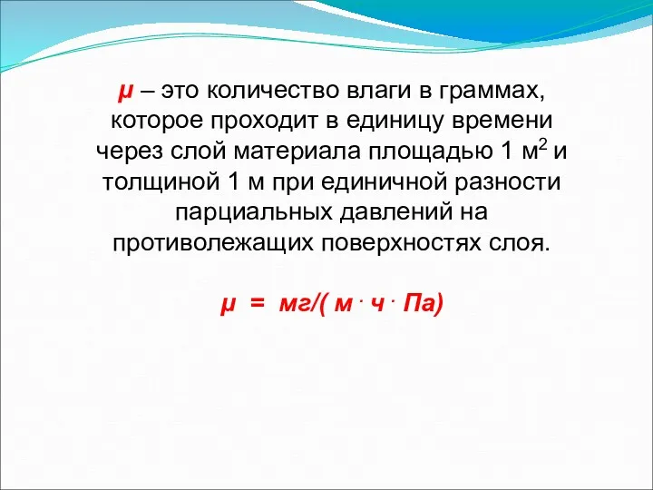 μ – это количество влаги в граммах, которое проходит в