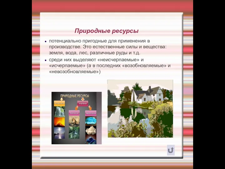 Природные ресурсы потенциально пригодные для применения в производстве. Это естественные