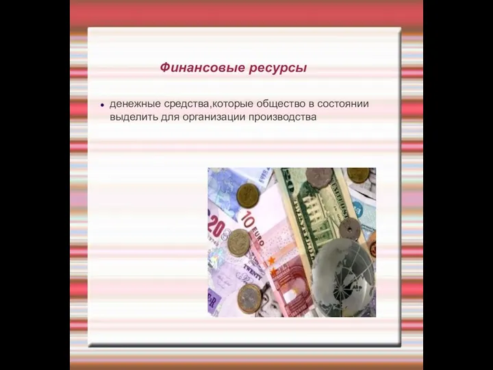 Финансовые ресурсы денежные средства,которые общество в состоянии выделить для организации производства