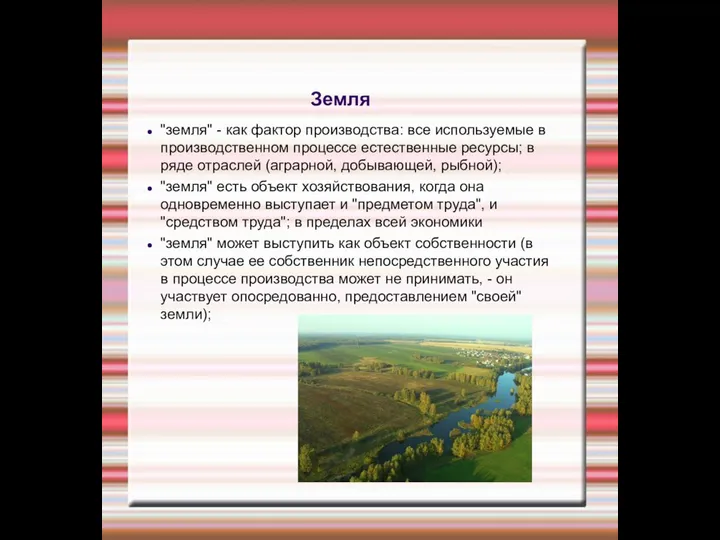 Земля "земля" - как фактор производства: все используемые в производственном