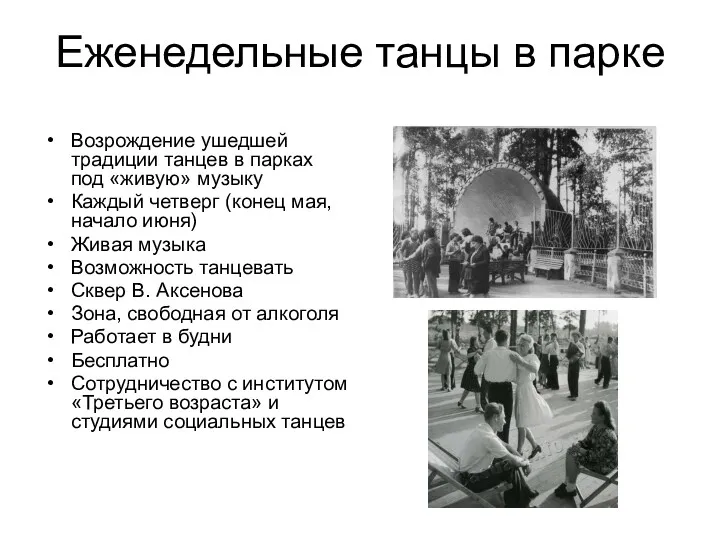 Еженедельные танцы в парке Возрождение ушедшей традиции танцев в парках