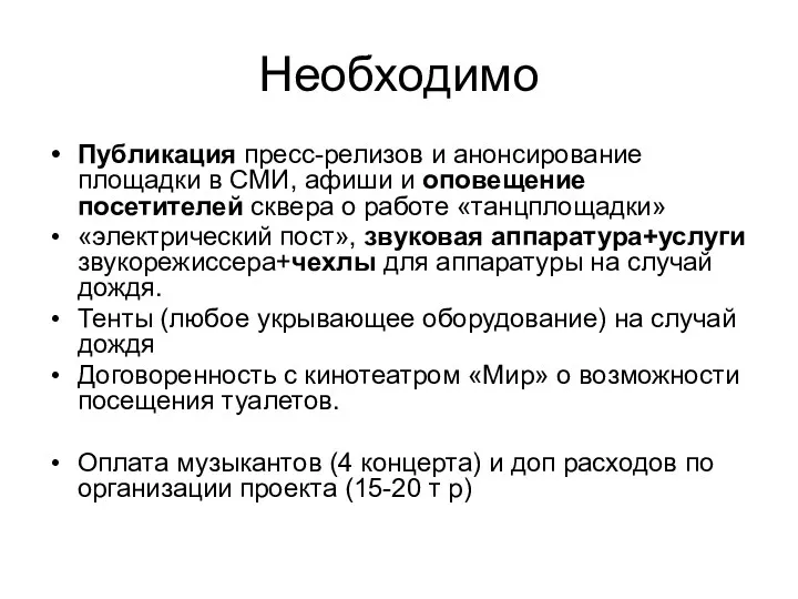 Необходимо Публикация пресс-релизов и анонсирование площадки в СМИ, афиши и