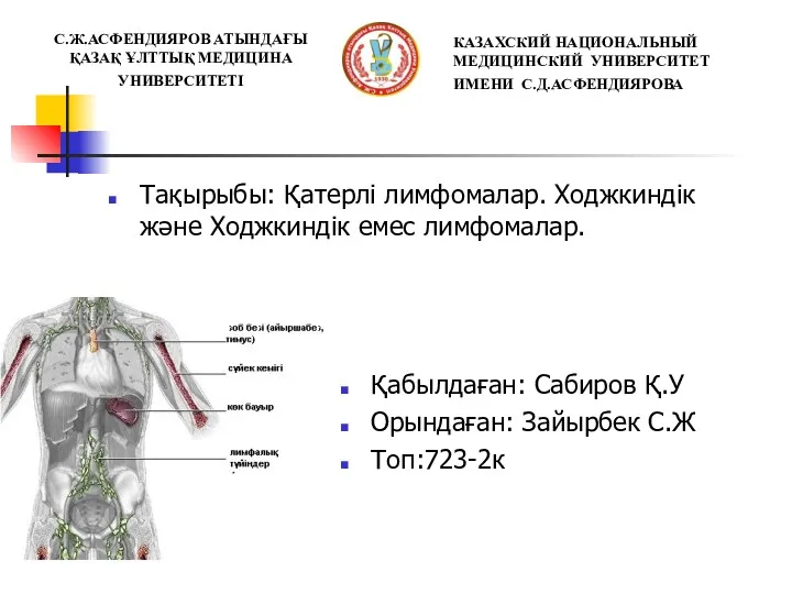 Қатерлі лимфомалар. Ходжкиндік және Ходжкиндік емес лимфомалар