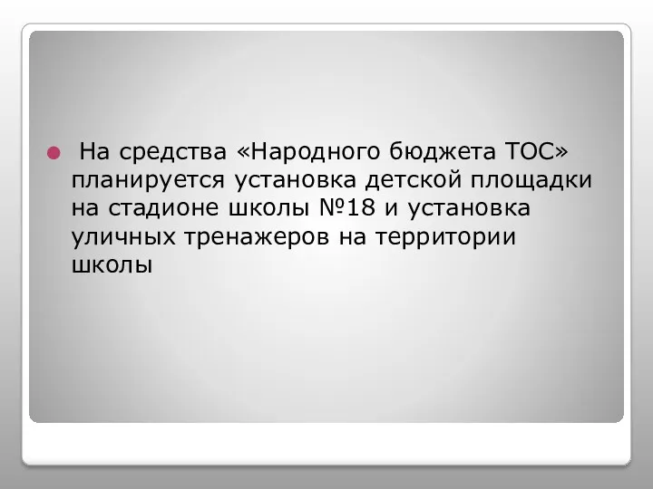 На средства «Народного бюджета ТОС» планируется установка детской площадки на