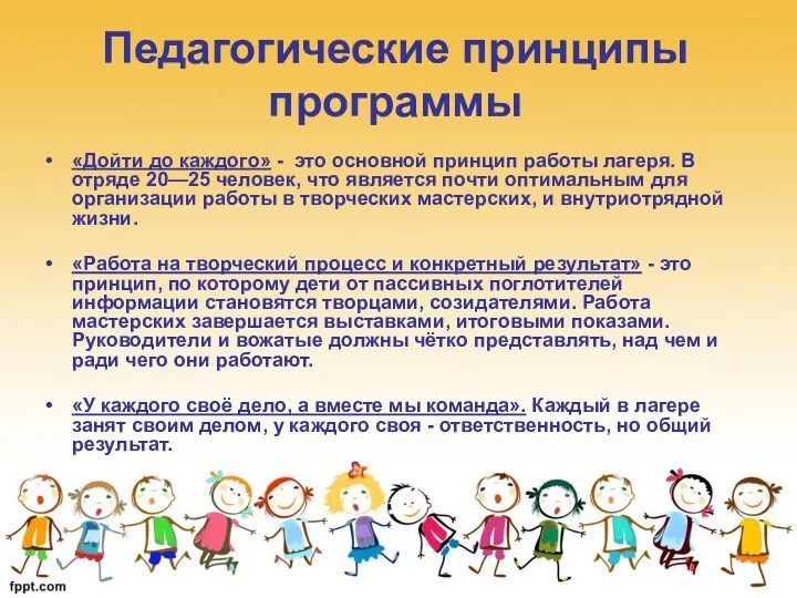 Педагогические принципы программы «Дойти до каждого» - это основной принцип