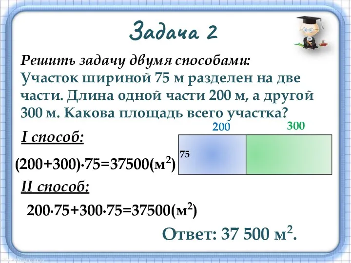 Задача 2 Решить задачу двумя способами: Участок шириной 75 м