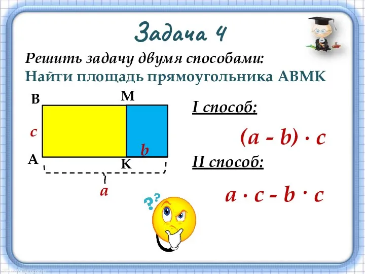 Задача 4 Решить задачу двумя способами: Найти площадь прямоугольника АВМК