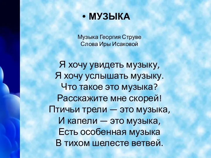 МУЗЫКА Музыка Георгия Струве Слова Иры Исаковой Я хочу увидеть