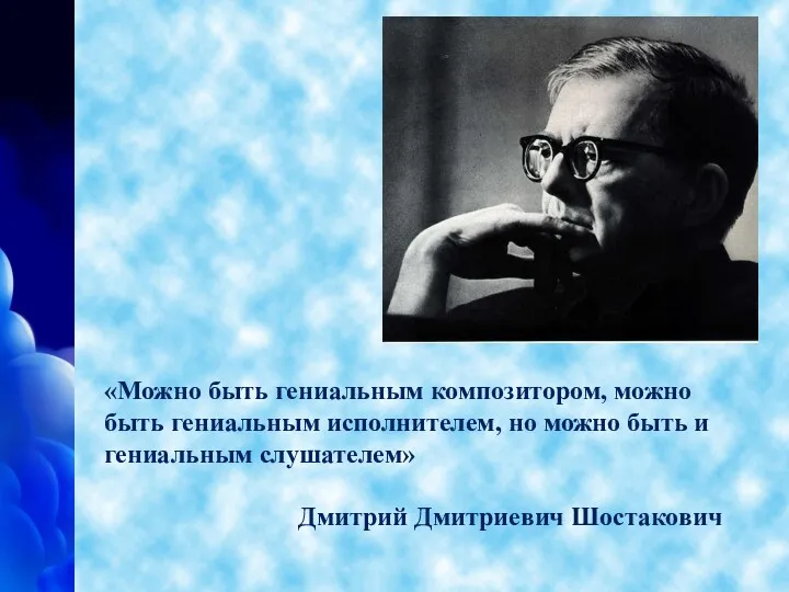 «Можно быть гениальным композитором, можно быть гениальным исполнителем, но можно