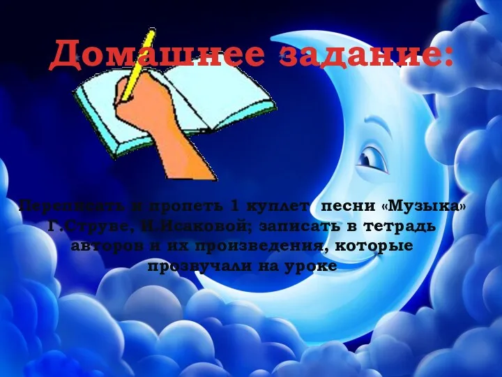 Домашнее задание: Переписать и пропеть 1 куплет песни «Музыка» Г.Струве,