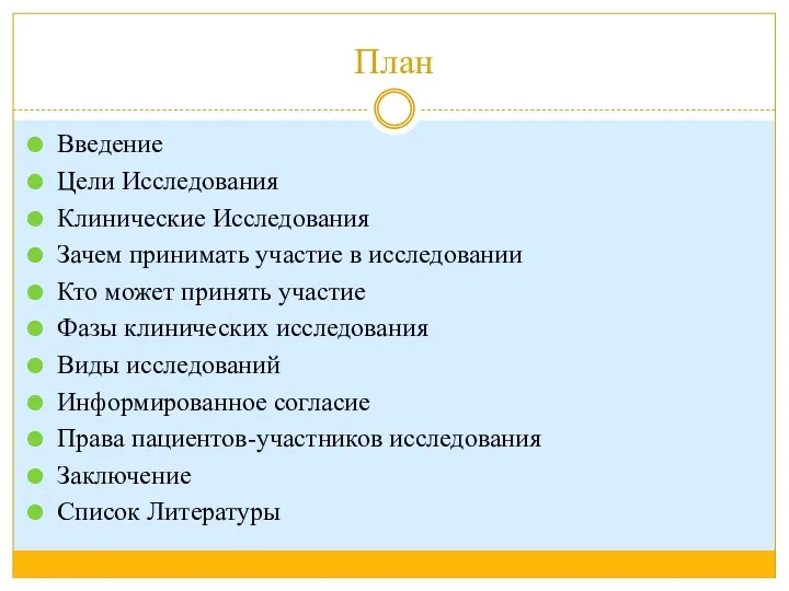 План Введение Цели Исследования Клинические Исследования Зачем принимать участие в