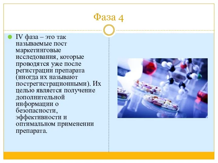 Фаза 4 IV фаза – это так называемые пост маркетинговые