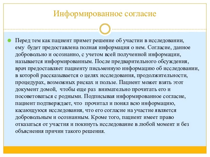 Информированное согласие Перед тем как пациент примет решение об участии