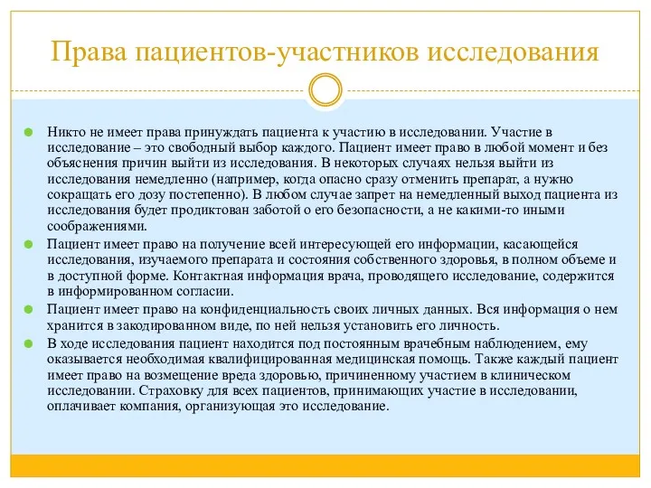 Никто не имеет права принуждать пациента к участию в исследовании.