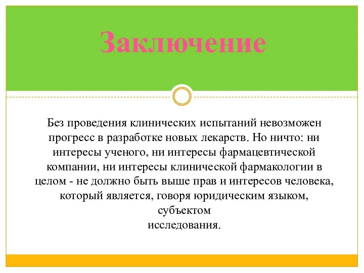 Заключение Без проведения клинических испытаний невозможен прогресс в разработке новых