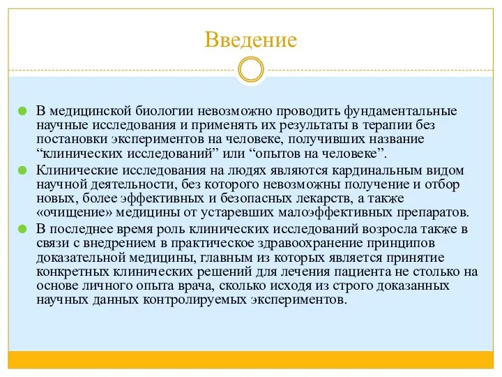 Введение В медицинской биологии невозможно проводить фундаментальные научные исследования и