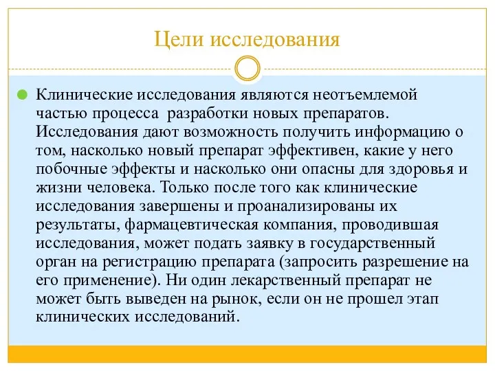 Цели исследования Клинические исследования являются неотъемлемой частью процесса разработки новых