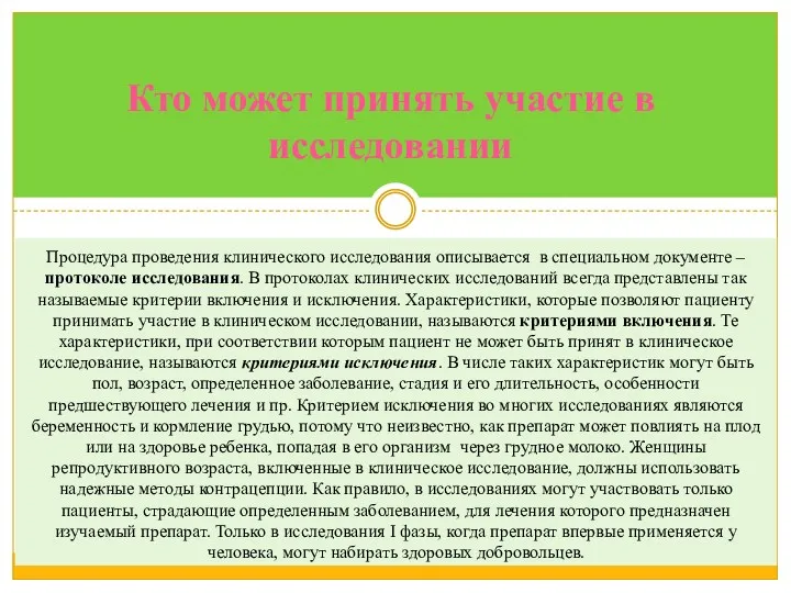 Кто может принять участие в исследовании Процедура проведения клинического исследования