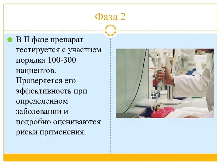 Фаза 2 В II фазе препарат тестируется с участием порядка