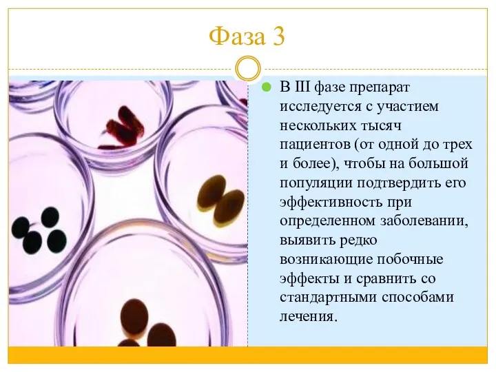 Фаза 3 В III фазе препарат исследуется с участием нескольких