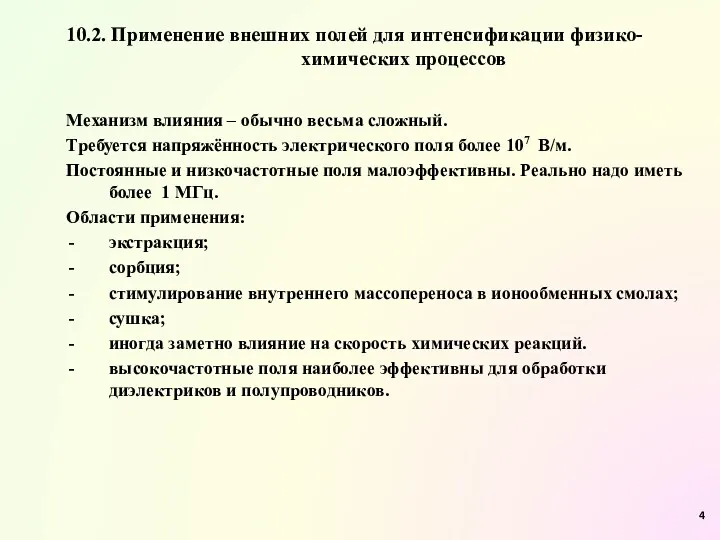 10.2. Применение внешних полей для интенсификации физико-химических процессов Механизм влияния