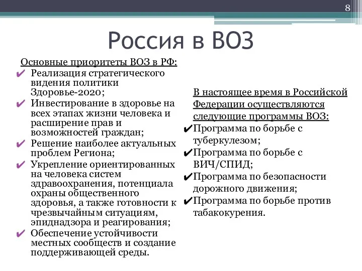 Россия в ВОЗ Основные приоритеты ВОЗ в РФ: Реализация стратегического