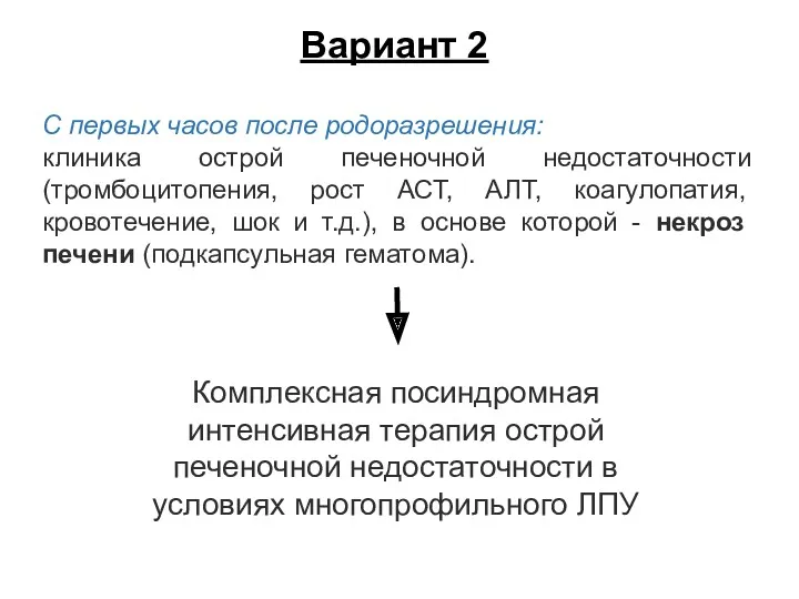 Вариант 2 С первых часов после родоразрешения: клиника острой печеночной