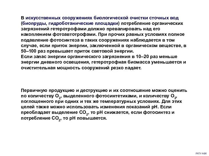 РХТУ АЕК В искусственных сооружениях биологической очистки сточных вод (биопруды,