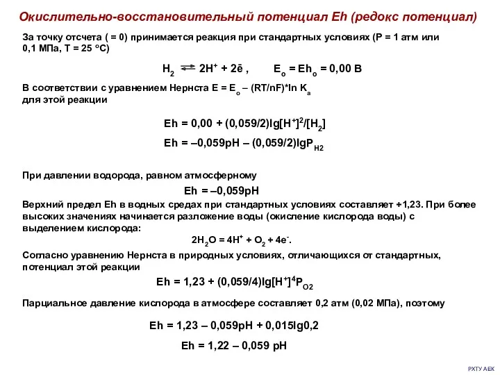 РХТУ АЕК Окислительно-восстановительный потенциал Eh (редокс потенциал)