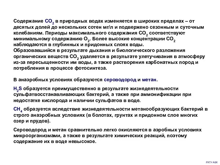 РХТУ АЕК Содержание CO2 в природных водах изменяется в широких