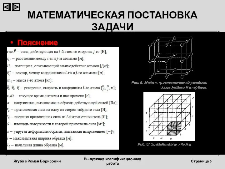 МАТЕМАТИЧЕСКАЯ ПОСТАНОВКА ЗАДАЧИ Ягубов Роман Борисович Выпускная квалификационная работа Страница