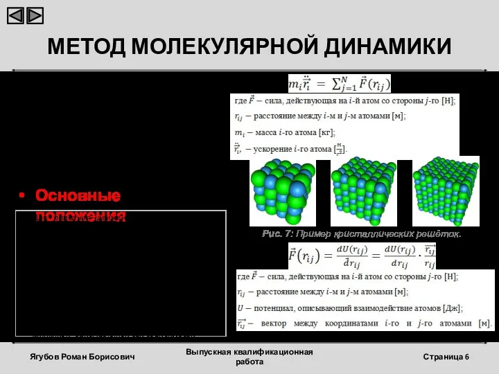 МЕТОД МОЛЕКУЛЯРНОЙ ДИНАМИКИ Одним из «прогнозирующих» методов, реализуемый на компьютере,