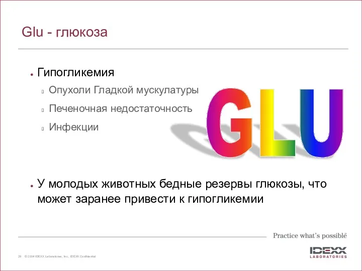 Glu - глюкоза Гипогликемия Опухоли Гладкой мускулатуры Печеночная недостаточность Инфекции