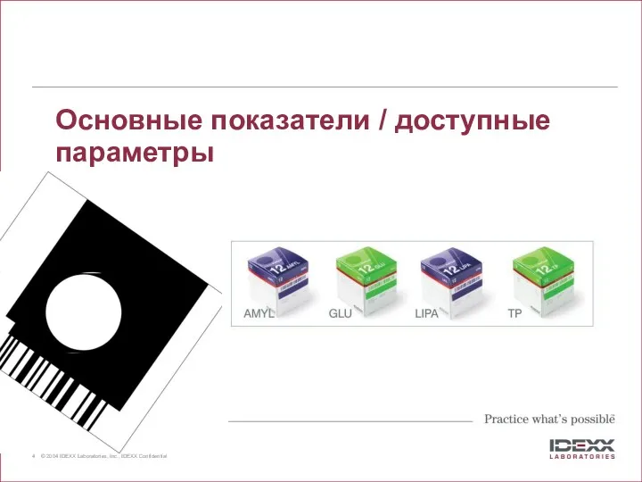 Основные показатели / доступные параметры