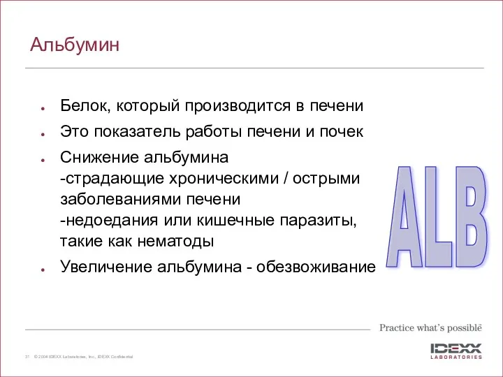 Альбумин Белок, который производится в печени Это показатель работы печени